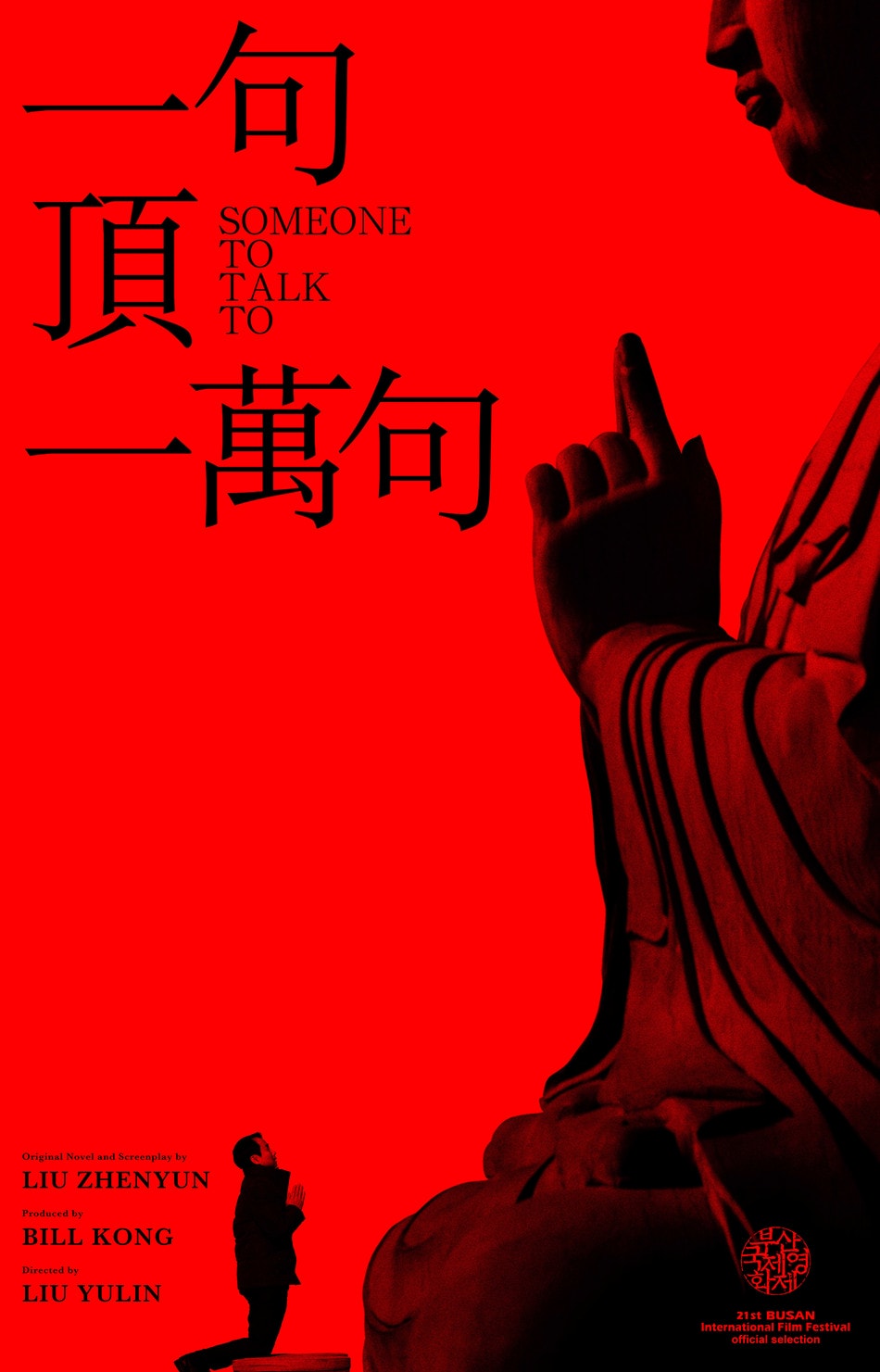 一句頂一萬(wàn)句 高清海報(bào)
