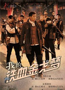 我的鐵血金戈夢