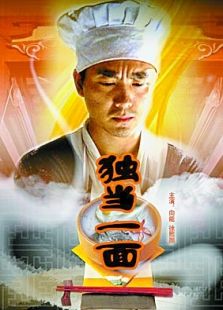 獨當一面