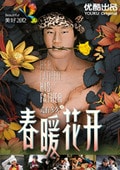春暖花開 大陸版