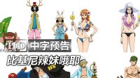 《海賊王2016劇場版 One Piece Film Gold》高清中字中文官方預告