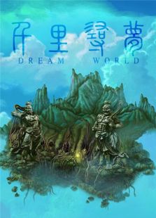 千里尋夢