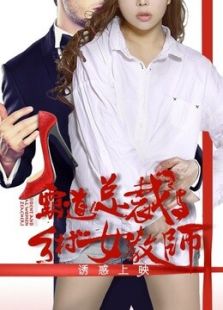霸道總裁與鄉(xiāng)村女教師