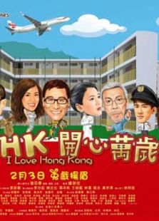 我愛(ài)HK開心萬(wàn)歲