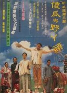 阿呆拜壽