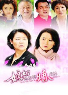 媳婦是怎樣煉成的