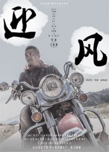 迎風