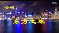 合唱《東方之珠》金韻藝術(shù)團(tuán)排練2016.11.18