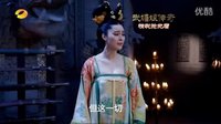 [芒果撈]湖南衛(wèi)視《武媚娘傳奇》5分鐘超長劇情搶先看