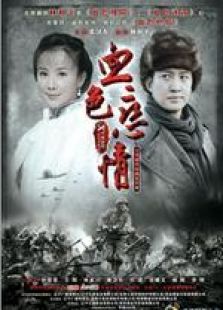 血色戀情
