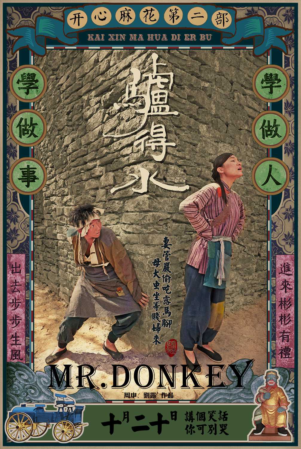 驢得水 高清海報