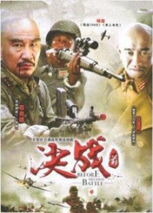決戰(zhàn)前