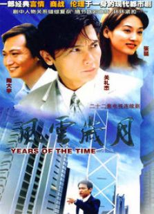 風云歲月