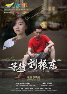 等待劉振東