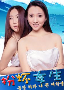 扮壞女生