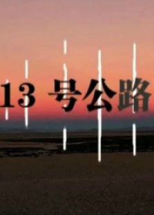 13號公路
