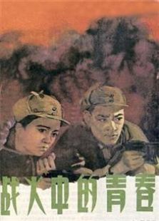 戰火中的青春（1959）