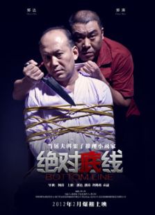 絕對底線