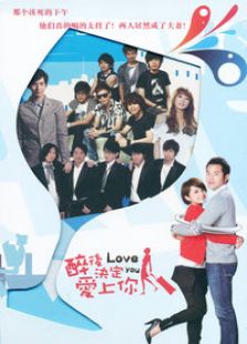 醉后決定愛上你（國語版）