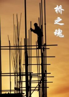 橋之魂