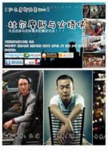 杜爾摩斯與火燒俠 微電影