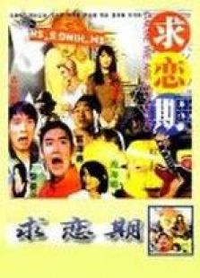 求戀期 國語