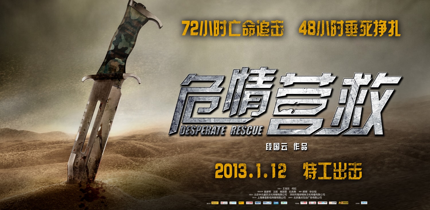 危情營(yíng)救 高清海報(bào)