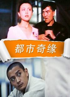 都市奇緣