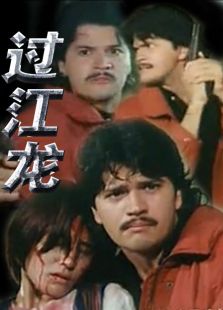 過江龍（1995）
