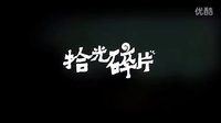 拾光碎片——西西里的美麗傳說 長度3’27
