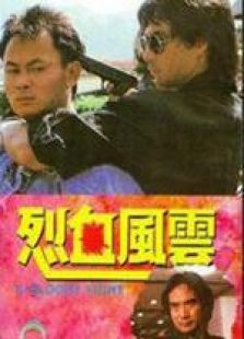 烈血風(fēng)云 國(guó)語