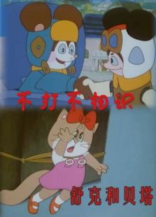舒克和貝塔之不打不相識(shí)