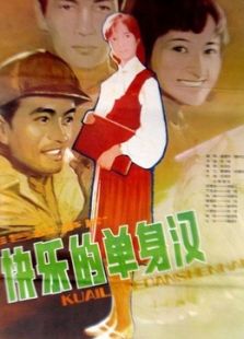 快樂(lè)的單身漢