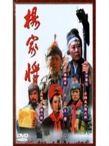 楊家將