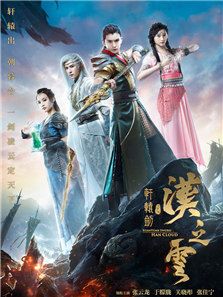 軒轅劍之漢之云