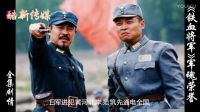 《鐵血將軍》全集結局劇情鐵血軍魂抗日民族英雄的傳奇人生！【酷新傳媒】
