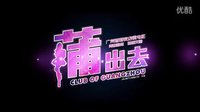 【JE杰娛】華南地區(qū)首部夜店微電影《蒲出去》粵語版預(yù)告片2nd