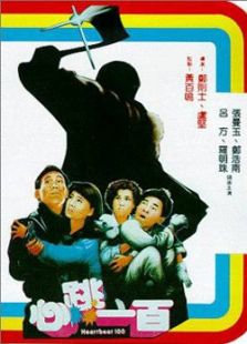 心跳一百