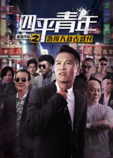 四平青年之浩哥大戰古惑仔