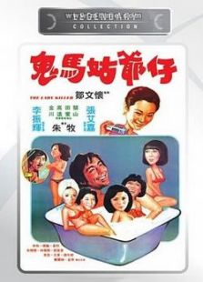 鬼馬姑爺仔