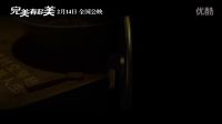 《完美有多美》奇幻人生預(yù)告