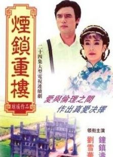 煙鎖重樓