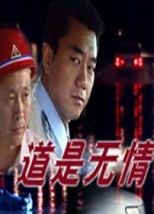 道是無情