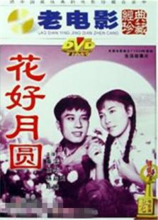 花好月圓版權版