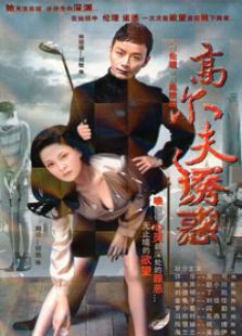 高爾夫誘惑