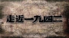 幕后紀(jì)錄片之《走近·一九四二》第五集