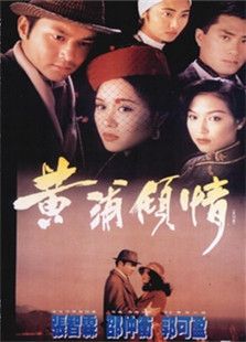 黃浦傾情