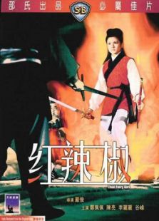 紅辣椒