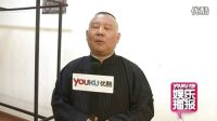 郭德綱笑談春晚“非議” 調侃”兼并主流相聲界”
