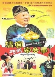 清官巧斷家務事